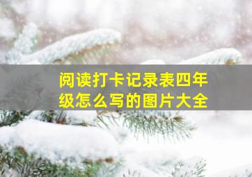 阅读打卡记录表四年级怎么写的图片大全