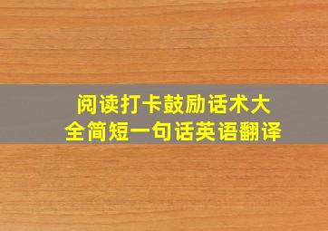 阅读打卡鼓励话术大全简短一句话英语翻译