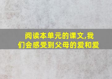 阅读本单元的课文,我们会感受到父母的爱和爱