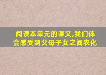 阅读本单元的课文,我们体会感受到父母子女之间农化