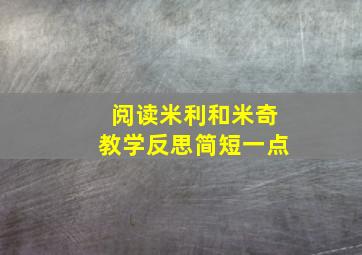 阅读米利和米奇教学反思简短一点