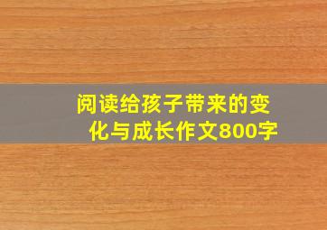 阅读给孩子带来的变化与成长作文800字