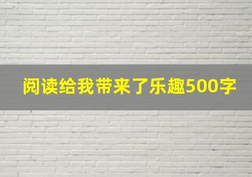 阅读给我带来了乐趣500字