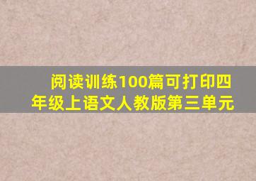 阅读训练100篇可打印四年级上语文人教版第三单元