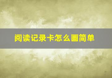 阅读记录卡怎么画简单