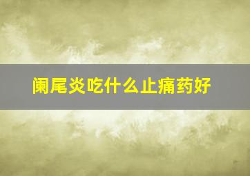 阑尾炎吃什么止痛药好