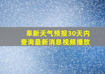 阜新天气预报30天内查询最新消息视频播放