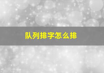 队列排字怎么排