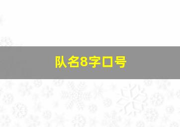 队名8字口号