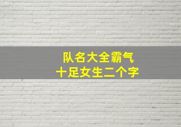 队名大全霸气十足女生二个字