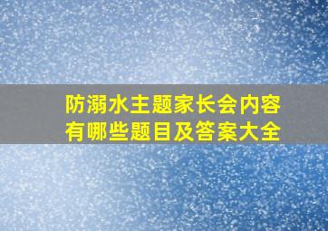 防溺水主题家长会内容有哪些题目及答案大全