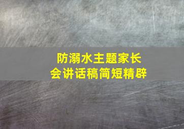 防溺水主题家长会讲话稿简短精辟