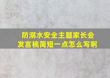 防溺水安全主题家长会发言稿简短一点怎么写啊