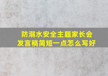 防溺水安全主题家长会发言稿简短一点怎么写好