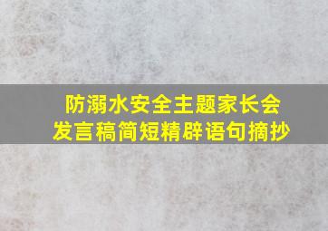 防溺水安全主题家长会发言稿简短精辟语句摘抄