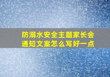 防溺水安全主题家长会通知文案怎么写好一点