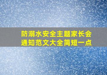 防溺水安全主题家长会通知范文大全简短一点