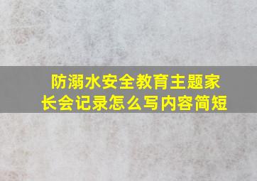 防溺水安全教育主题家长会记录怎么写内容简短