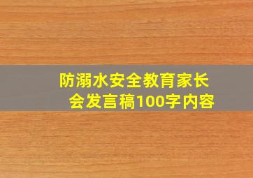 防溺水安全教育家长会发言稿100字内容