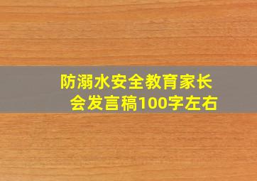 防溺水安全教育家长会发言稿100字左右