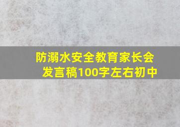 防溺水安全教育家长会发言稿100字左右初中