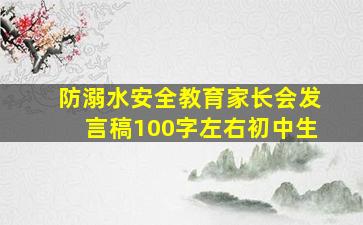 防溺水安全教育家长会发言稿100字左右初中生