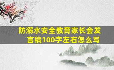 防溺水安全教育家长会发言稿100字左右怎么写