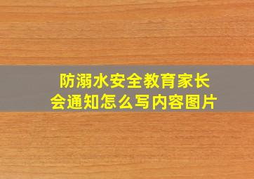 防溺水安全教育家长会通知怎么写内容图片