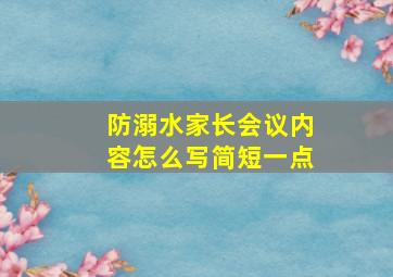 防溺水家长会议内容怎么写简短一点