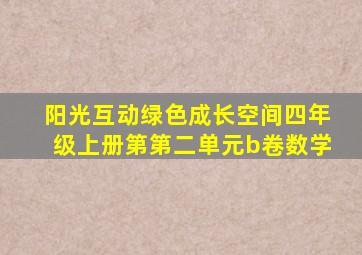 阳光互动绿色成长空间四年级上册第第二单元b卷数学