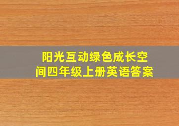 阳光互动绿色成长空间四年级上册英语答案