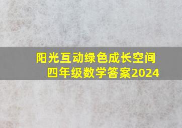 阳光互动绿色成长空间四年级数学答案2024