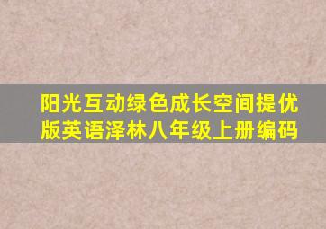 阳光互动绿色成长空间提优版英语泽林八年级上册编码