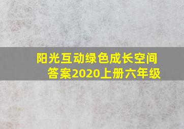 阳光互动绿色成长空间答案2020上册六年级