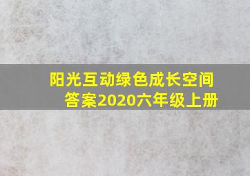 阳光互动绿色成长空间答案2020六年级上册