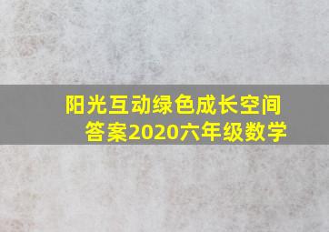 阳光互动绿色成长空间答案2020六年级数学