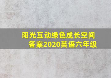 阳光互动绿色成长空间答案2020英语六年级