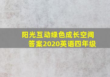 阳光互动绿色成长空间答案2020英语四年级