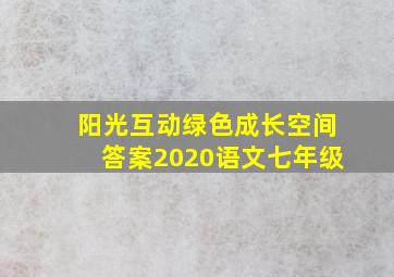 阳光互动绿色成长空间答案2020语文七年级