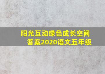 阳光互动绿色成长空间答案2020语文五年级