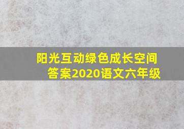 阳光互动绿色成长空间答案2020语文六年级