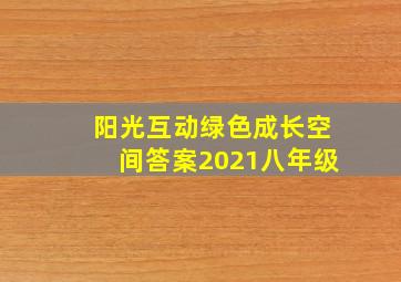 阳光互动绿色成长空间答案2021八年级