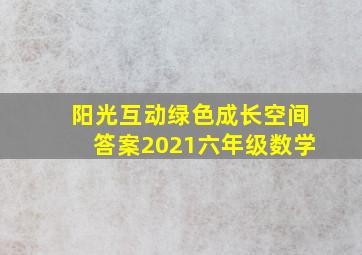 阳光互动绿色成长空间答案2021六年级数学