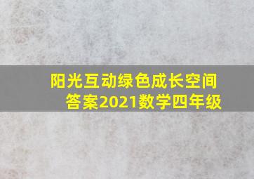 阳光互动绿色成长空间答案2021数学四年级