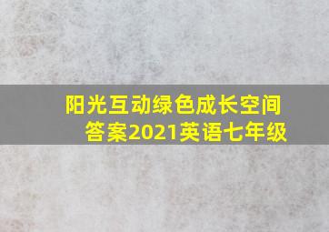 阳光互动绿色成长空间答案2021英语七年级