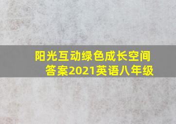 阳光互动绿色成长空间答案2021英语八年级