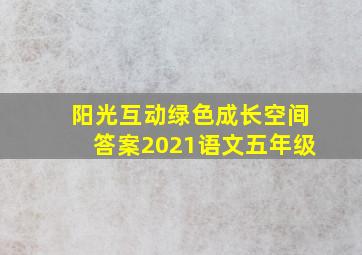 阳光互动绿色成长空间答案2021语文五年级