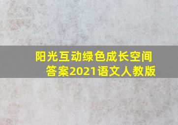 阳光互动绿色成长空间答案2021语文人教版