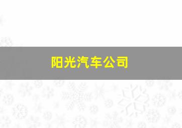 阳光汽车公司