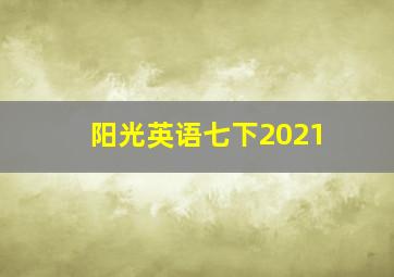 阳光英语七下2021